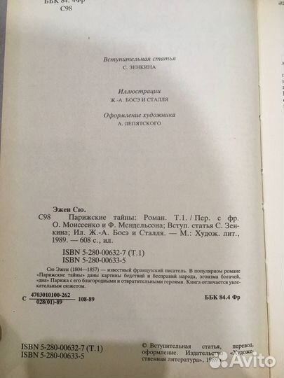 Эжен Сю - Парижские тайны