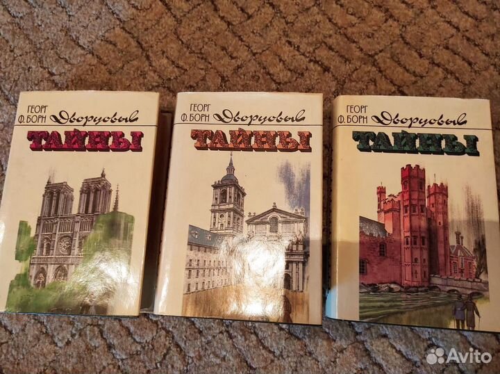 Дворцовые тайны. В трех томах. Борн Георг Ф