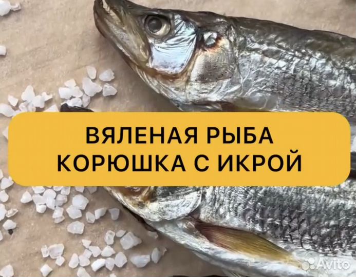 Корюшка вяленая с икрой