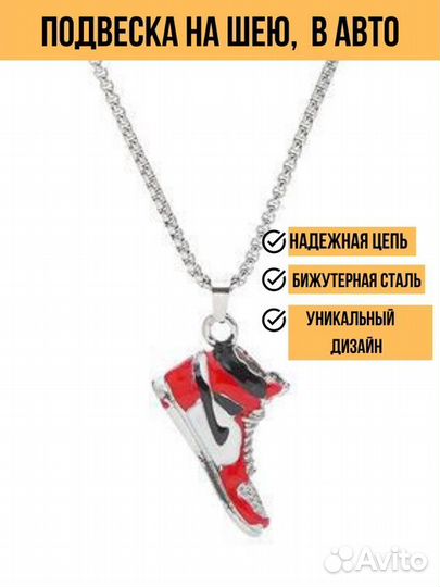 Подвеска на шею кроссовок