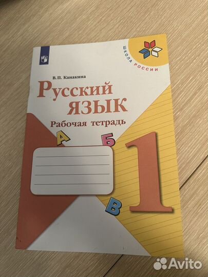 Русский язык рабочая тетрадь 1 класс Канакина