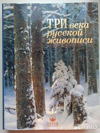 Три века русской живописи