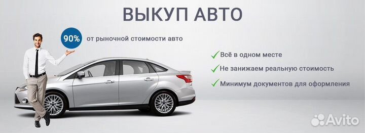 Выкуп автомобиля