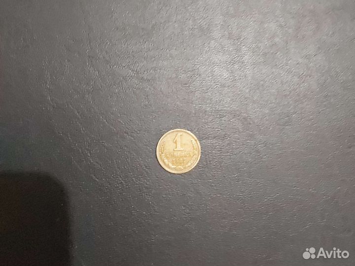1 копейка монета СССР