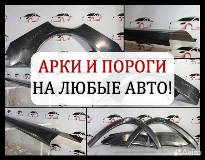 Пороги и арки ремонтные на заказ