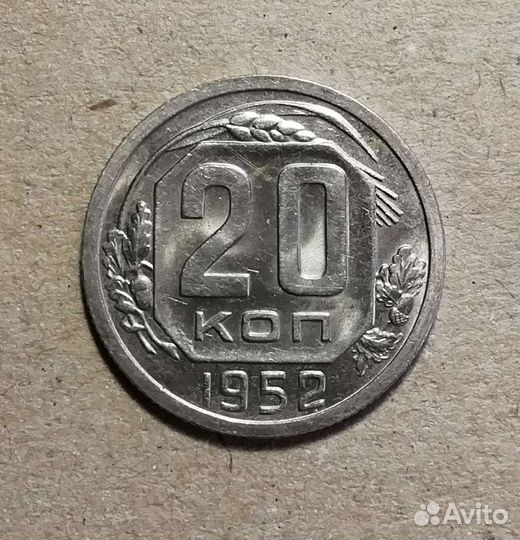 20 копеек 1952 года