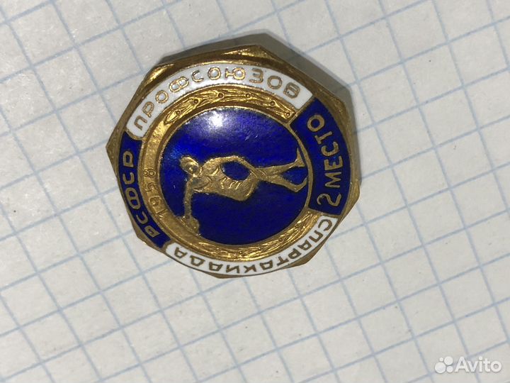 Знак (значок) Спартакиада Профсоюзов РСФСР 1958 г