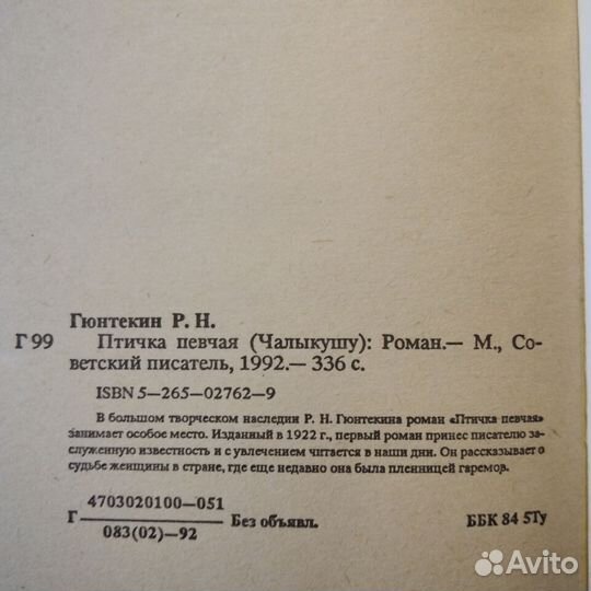 Решад Нури Гюнтекин Птичка певчая