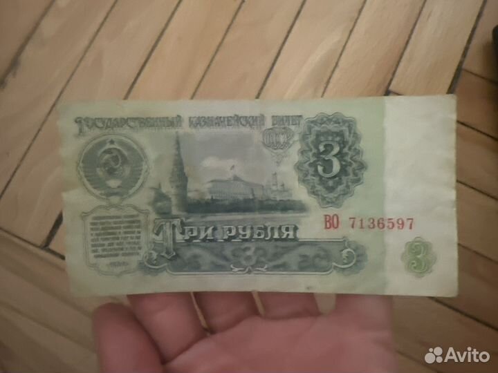 Три рубля СССР 1961г