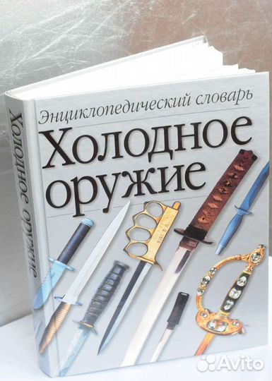 Энциклопедический словарь «Холодное оружие»