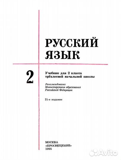 Русский язык новый 2 кл Закожурникова 1995 г