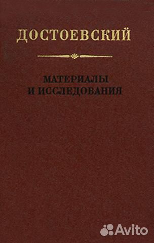 Достоевский. Материалы и исследования. Том 10