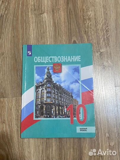 Учебник по обществознанию 10 класс
