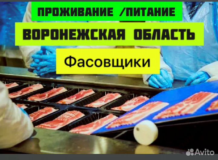 Фасовщик на мясокомбинат вахта с проживанием