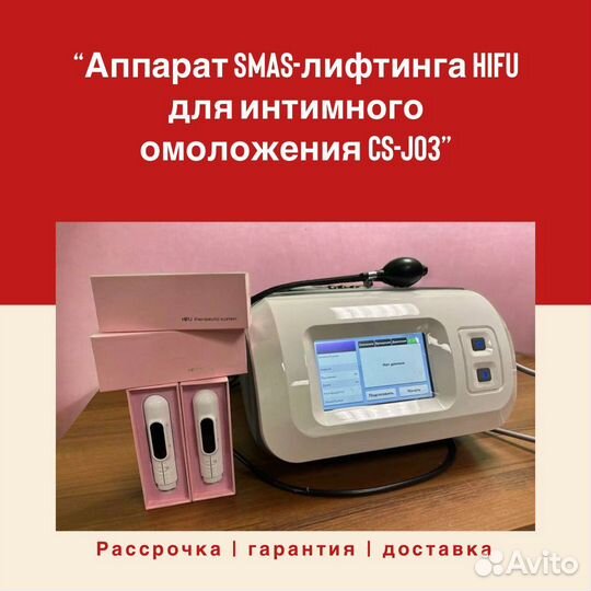 Косметологический аппарат для интимного омоложения