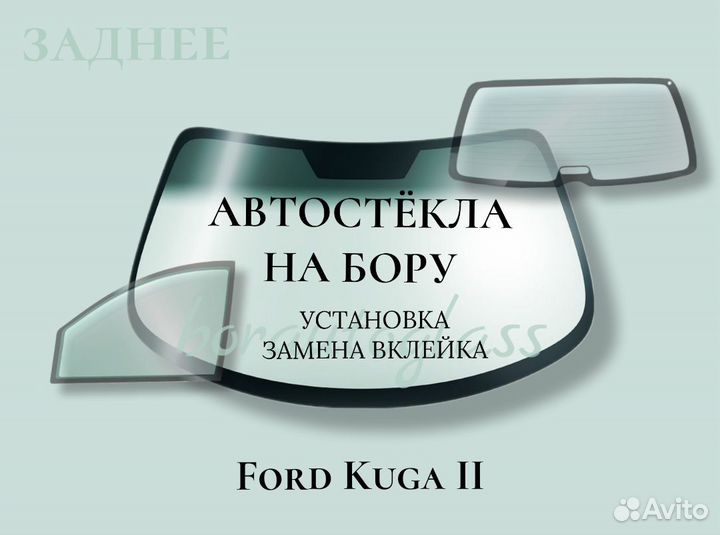 Заднее стекло на Ford Kuga II