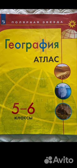 Учебники Атлас 5-6 класс