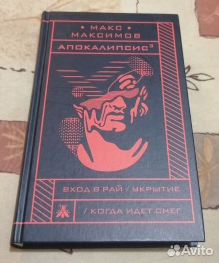 Макс Максимов. Апокалипсис 3