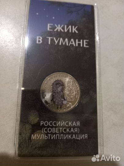 Ёжик в тумане, монета 25 р. мультики