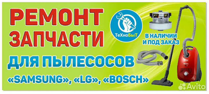 Ремонт пылесоса