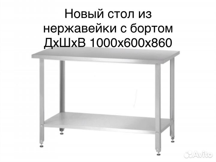 Стол из нержавейки с бортом 1000х600х860