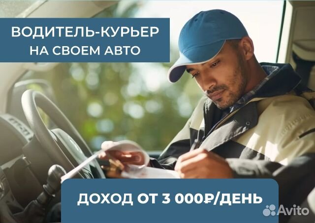 Курьер на личном автомобиле