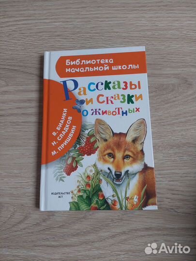 Рассказы и сказки о животных