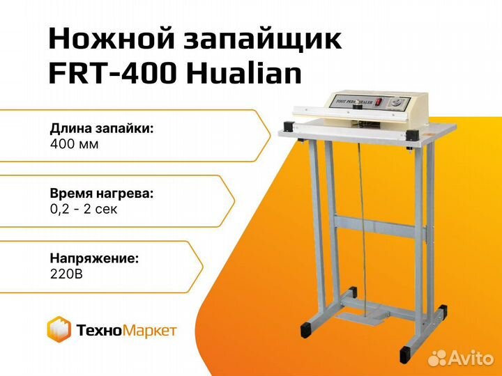 Запайщик FRT 400