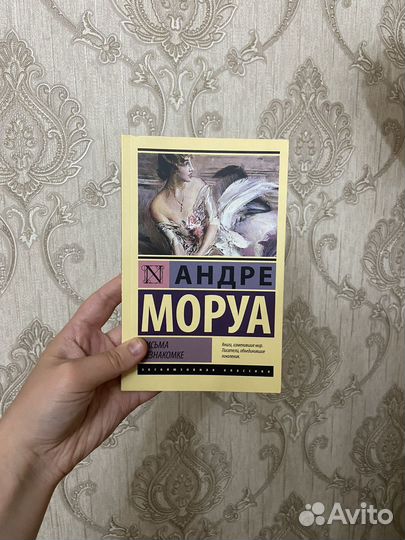Андре Моруа Письма незнакомке