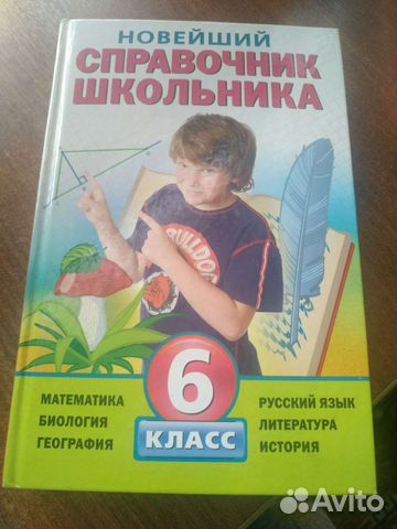 Справочник школьника 6кл