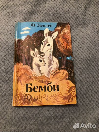 Ф.Зальтен Бемби 1988 г