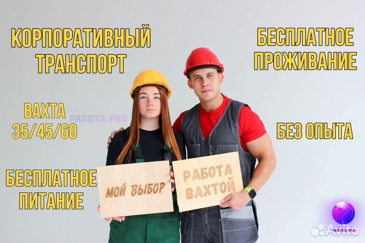 Разнорабочий. Вахта. Без опыта. Проживание