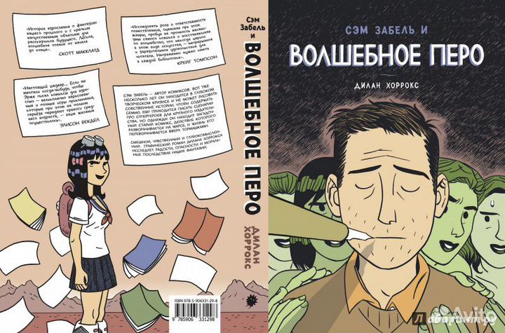Книга волшебное перо Дилан Хоррокс