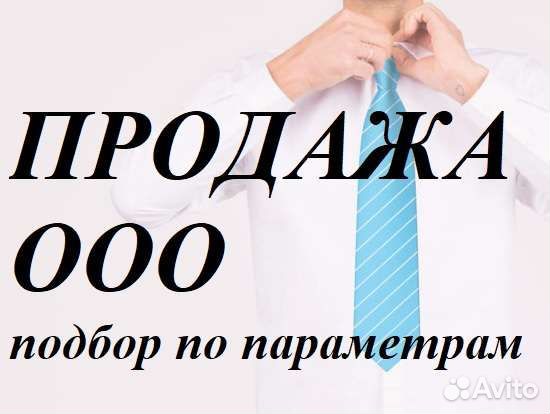 Продам готовое ооо, некоммерческие организации