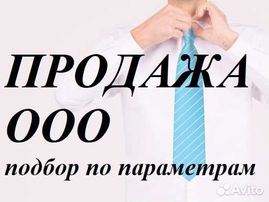 Продам готовое ооо, некоммерческие организации