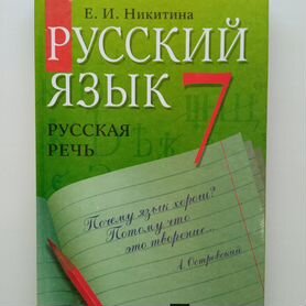 Русский язык. Русская речь. 7 класс.Учебник