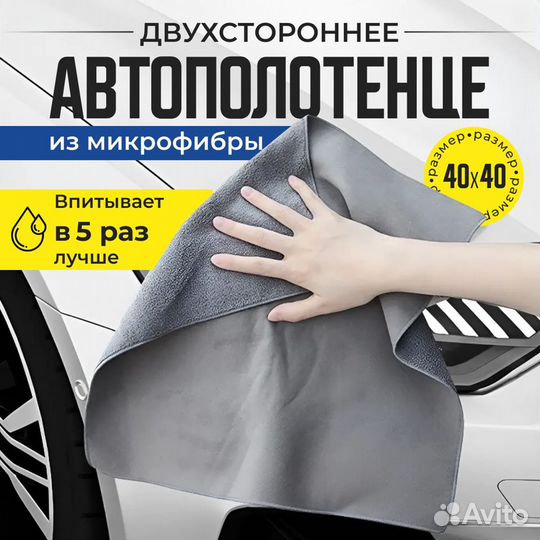 Тряпка для автомобиля 40/40 см