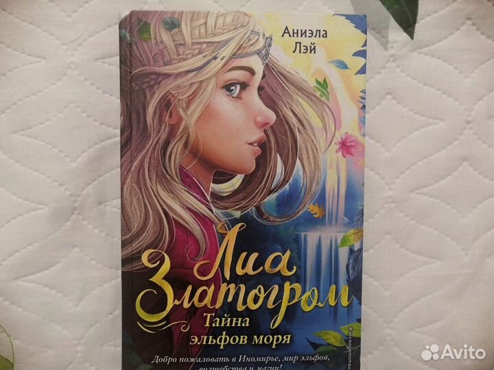 Тайна эльфов моря. Лэй А