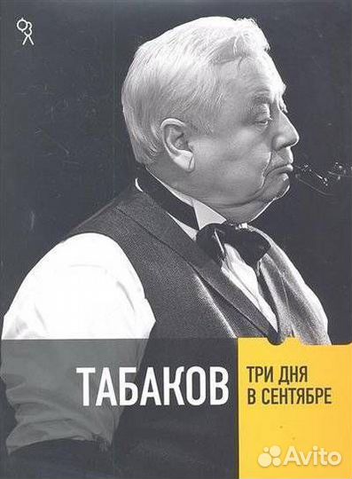 Табаков Три дня в сентябре (Резник Е. (сост.); Ел