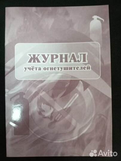 Журнал учета огнетушителей