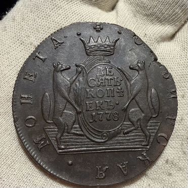 10 копеек 1778 год км