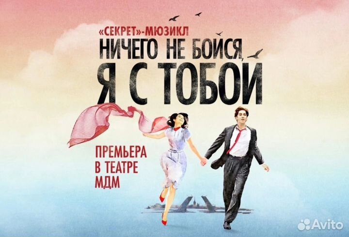 Мюзикл «Ничего не бойся, я с тобой»