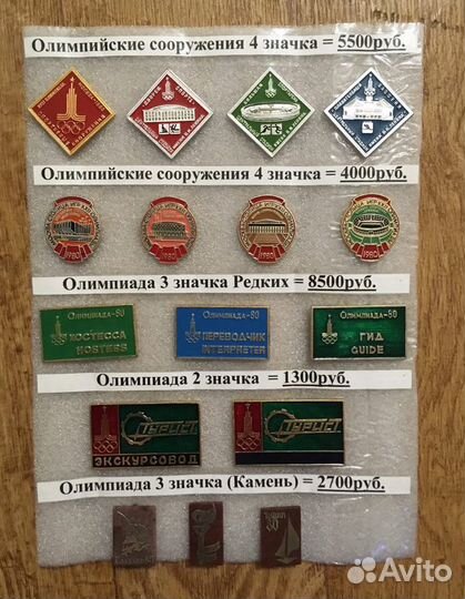 Значки олимпиада 80