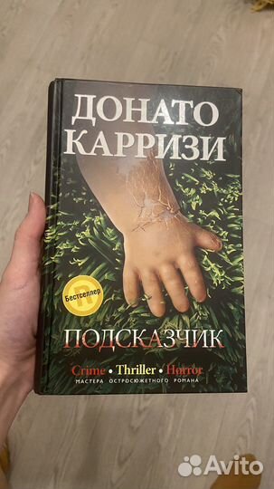 Книга Донато Корризи. Подсказчик