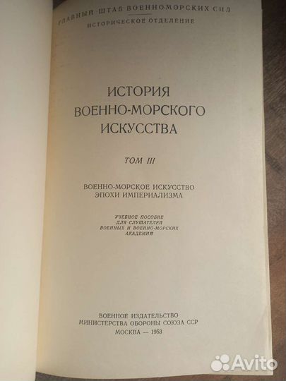 История военно-морского искусства 1953г 1,3 том