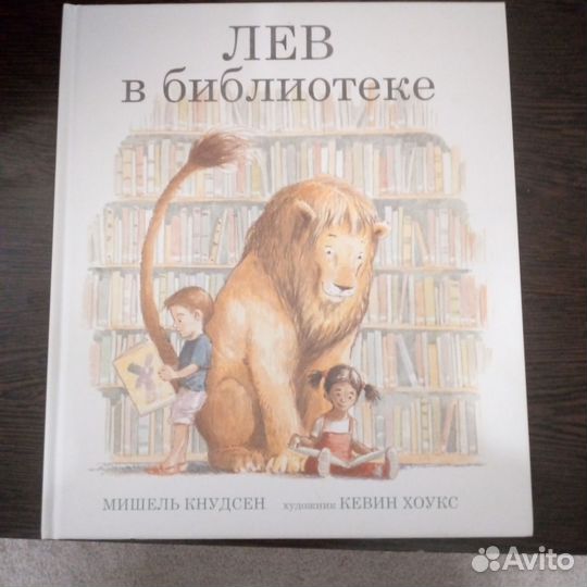 Книга лев в библиотеке.Мишель Кнудсен