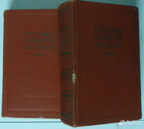 Русские повести XIX века, в 2 томах, изд 1957 года