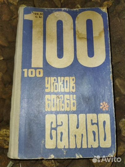 100 уроков борьбы самбо - 1971 СССР