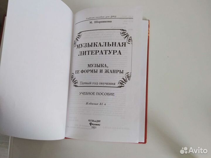 Музыкальная литература Шорникова