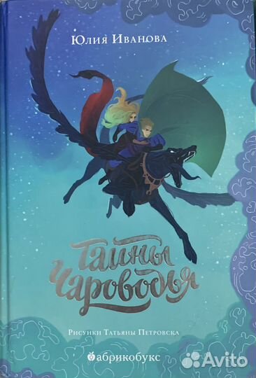 Тайны чароводья - первая часть